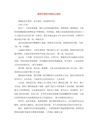 新学年学校开学典礼主持词 
