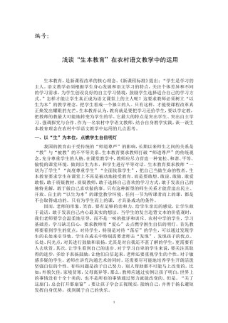 浅谈生本教育理念在农村课堂中的运用