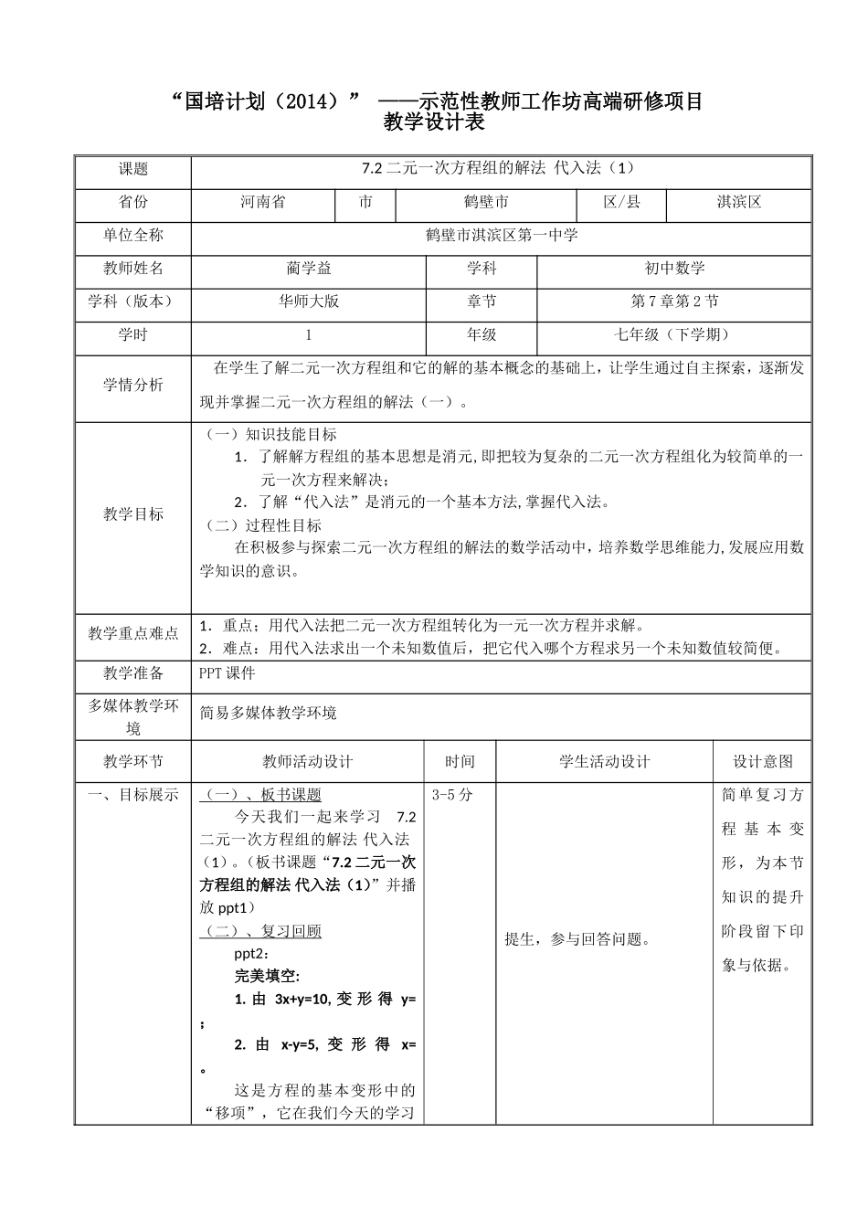 河南省鹤壁市淇滨区一中蔺学益《72二元一次方程组的解法代入法（1）》_第1页