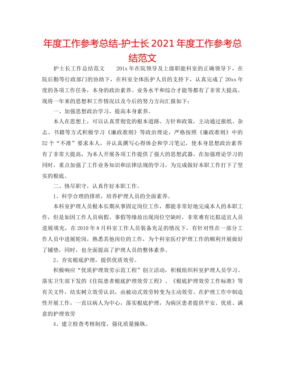 年度工作参考总结-护士长2024年度工作参考总结范文 _第1页