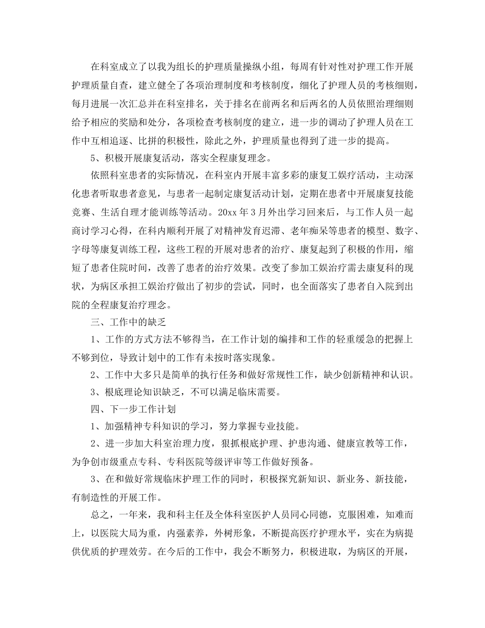 年度工作参考总结-护士长2024年度工作参考总结范文 _第2页