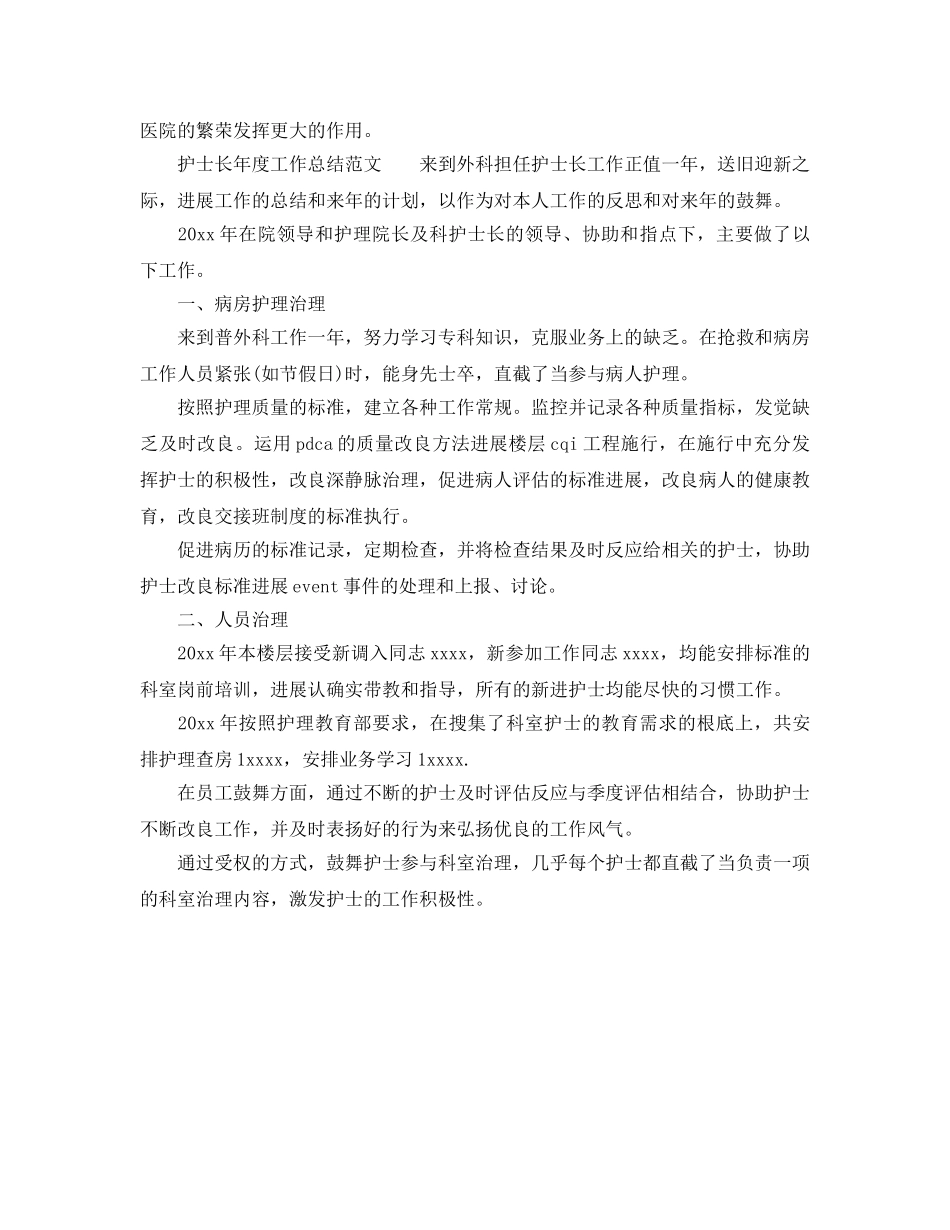 年度工作参考总结-护士长2024年度工作参考总结范文 _第3页