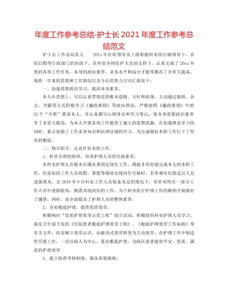 年度工作参考总结-护士长2024年度工作参考总结范文 