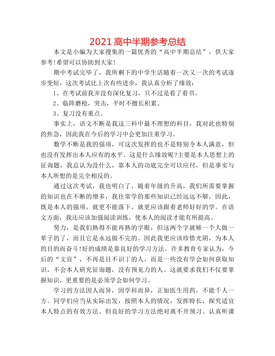 2024高中半期参考总结 _第1页