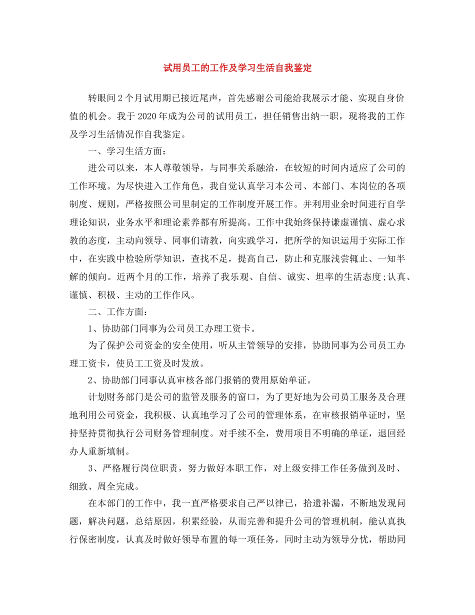 试用员工的工作及学习生活自我鉴定 _第1页