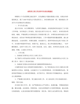 试用员工的工作及学习生活自我鉴定 