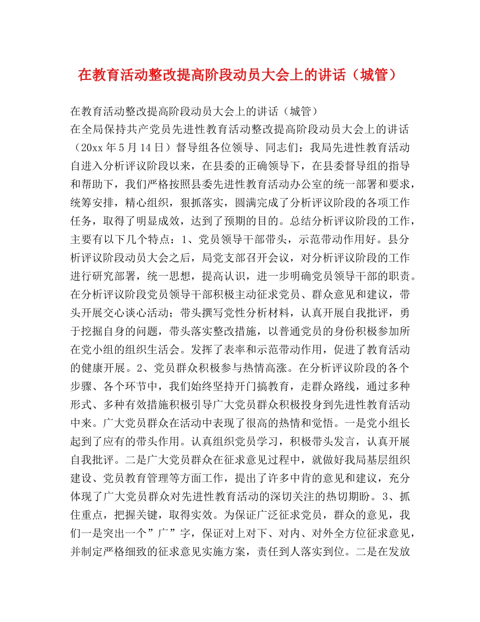 在教育活动整改提高阶段动员大会上的讲话（城管） _第1页