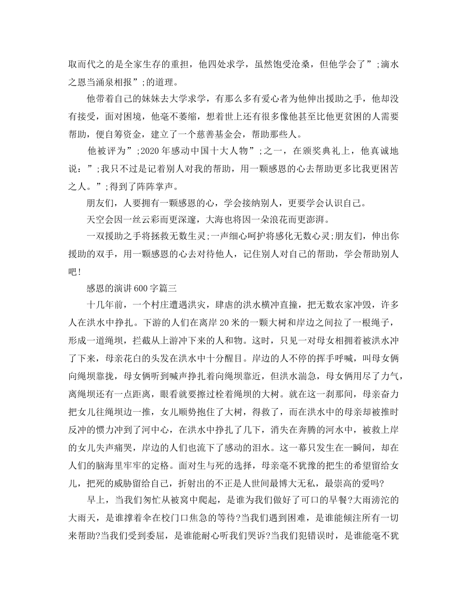 感恩的演讲600字 _第3页