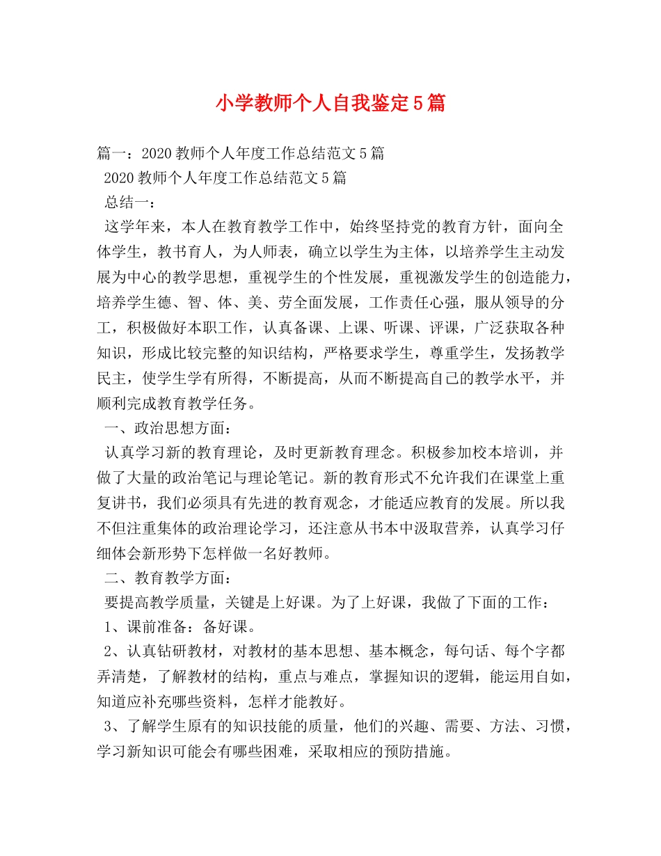 小学教师个人自我鉴定5篇 _第1页