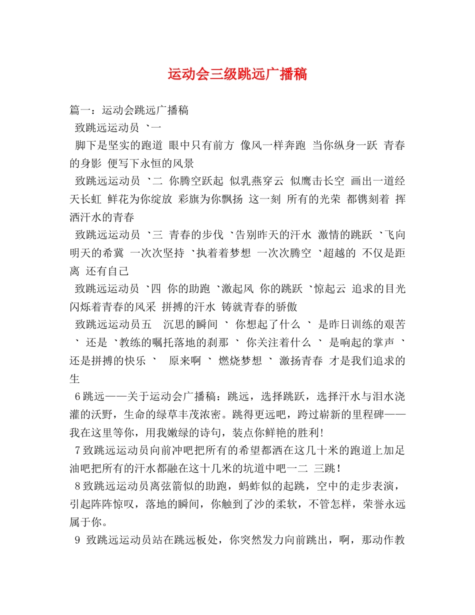 运动会三级跳远广播稿 _第1页