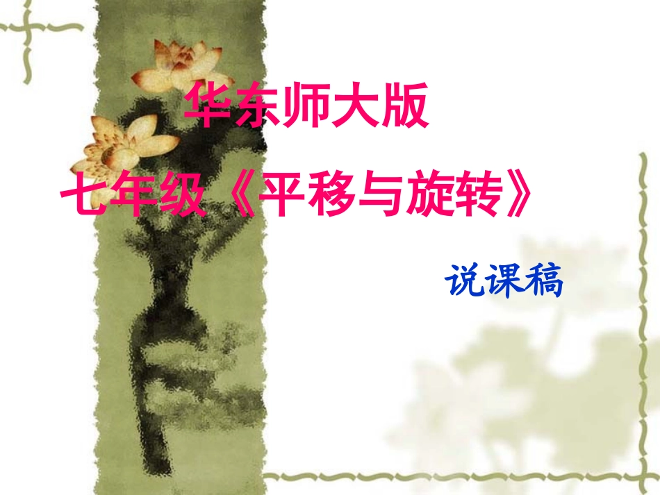 说课稿图形的平移_第1页