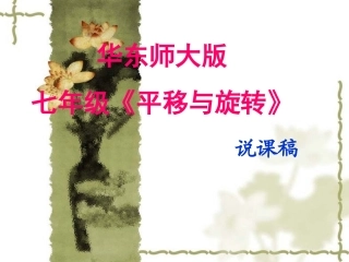说课稿图形的平移