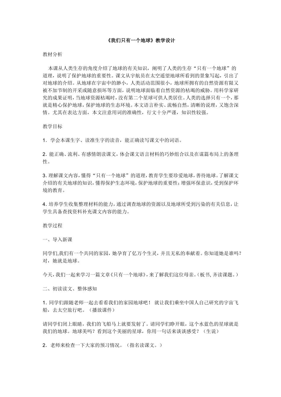我们只有一个地球教案_第1页