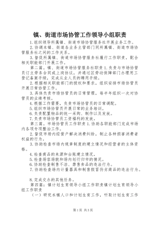 镇、街道市场协管工作领导小组职责
