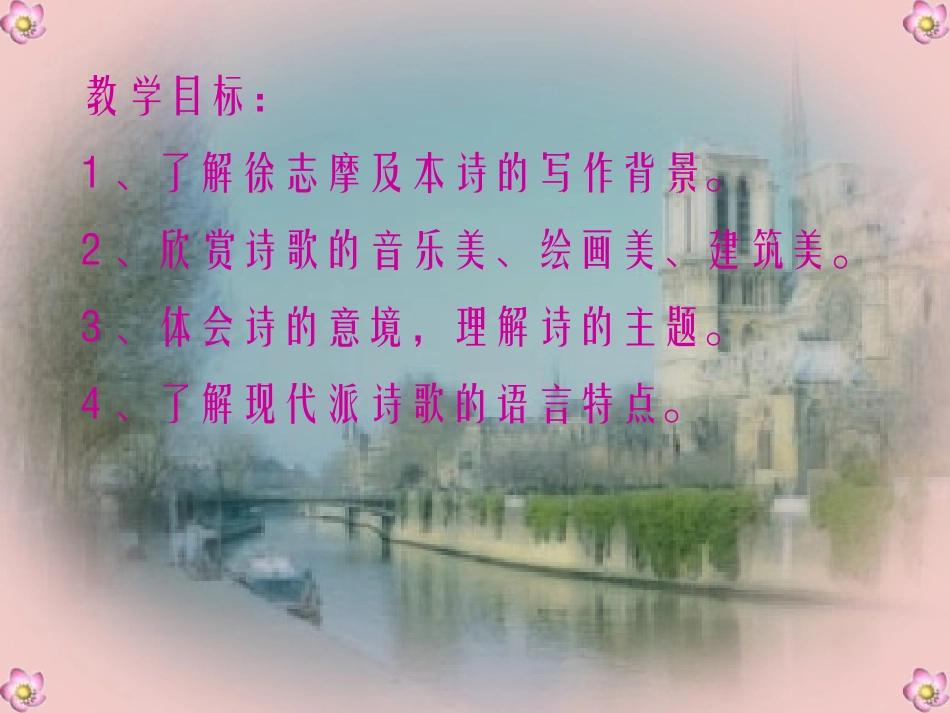 《再别康桥》课件1_第2页