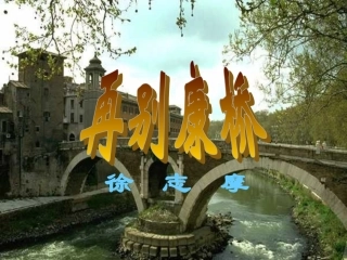 《再别康桥》课件1