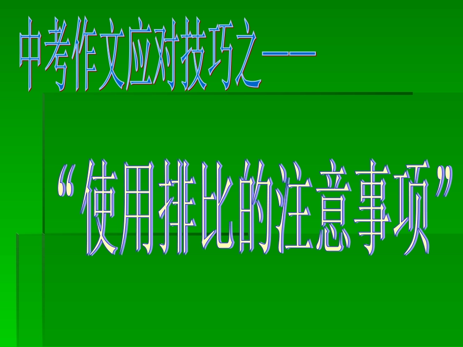 微课使用排比的注意事项_第1页