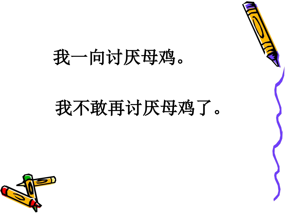 人教版小学语文四年级上册《母鸡》课件_第2页