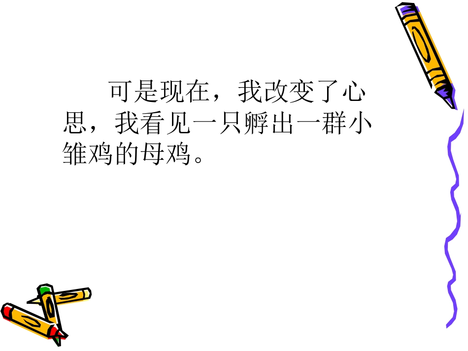 人教版小学语文四年级上册《母鸡》课件_第3页
