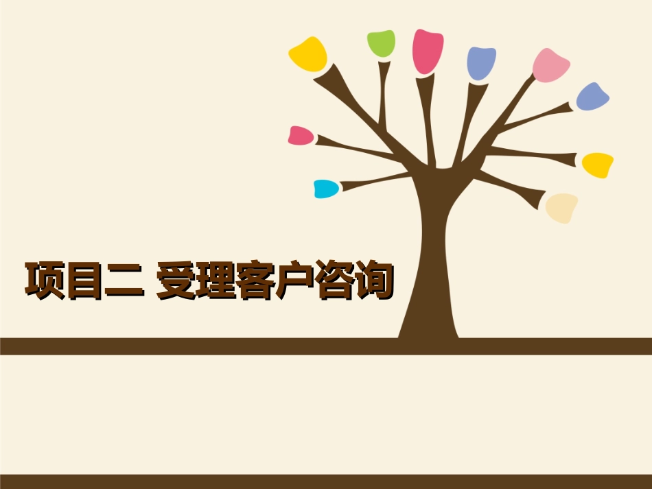 客户服务技能二_第1页