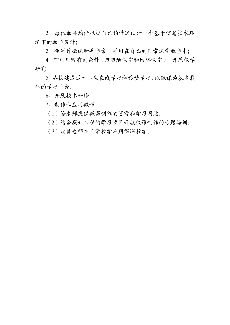 永兴小学教师信息技术应用能力提升工程学校实施方案_第2页