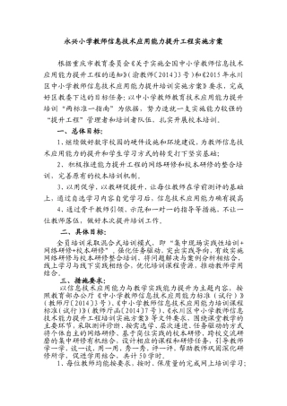 永兴小学教师信息技术应用能力提升工程学校实施方案