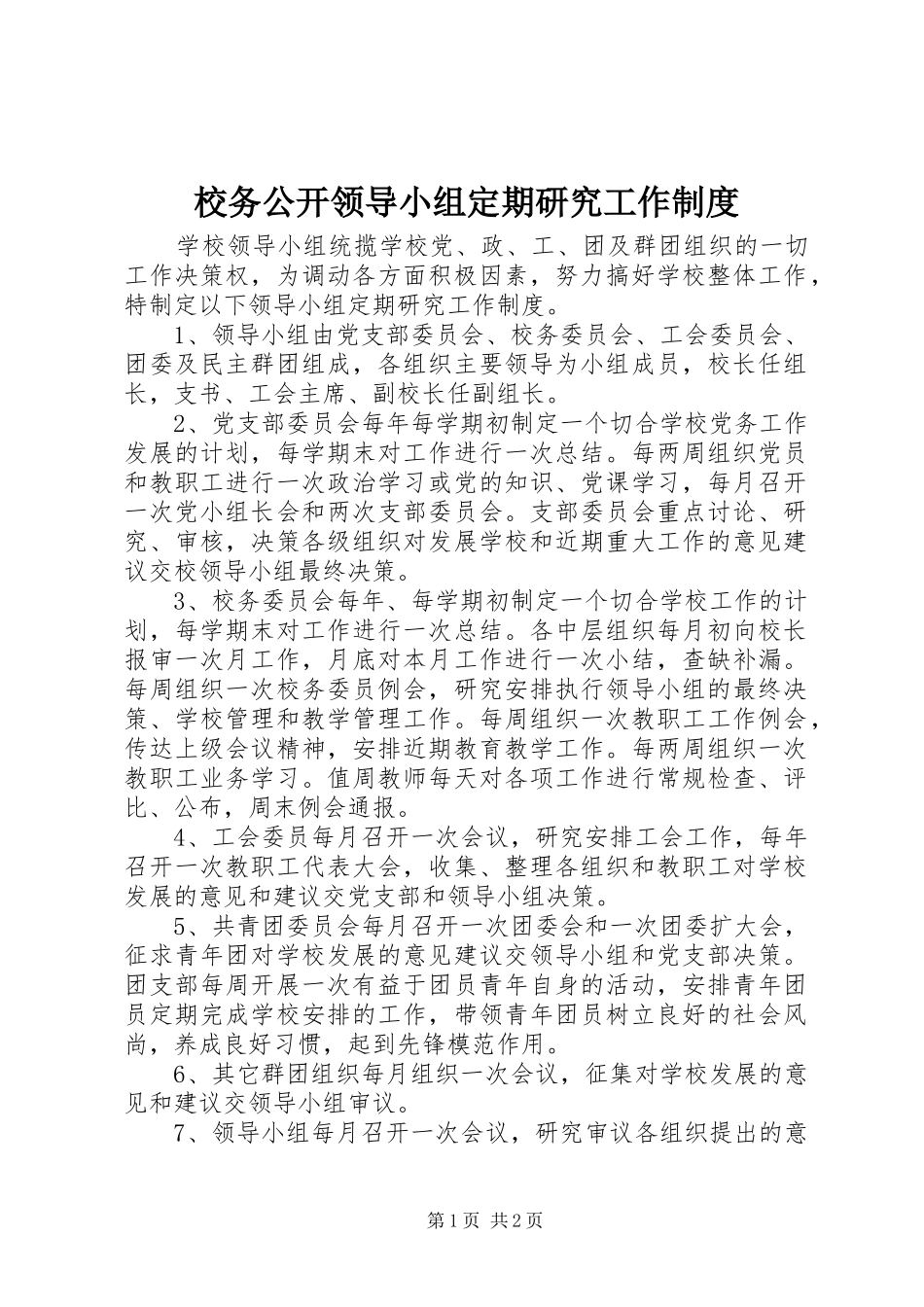 校务公开领导小组定期研究工作制度_第1页