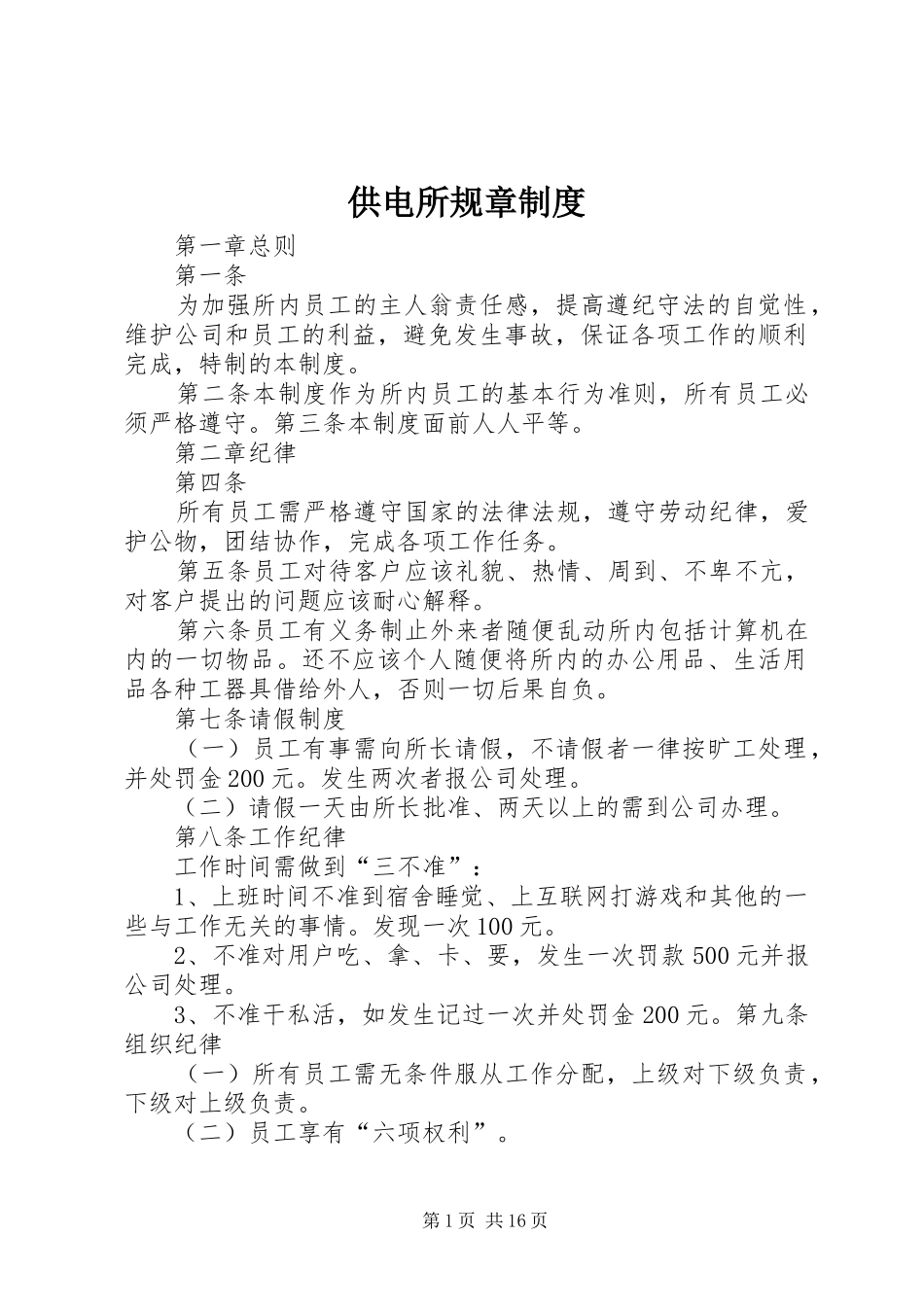 供电所规章制度_第1页