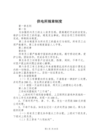 供电所规章制度