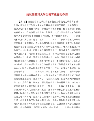 浅议课堂对大学生德育教育的作用 