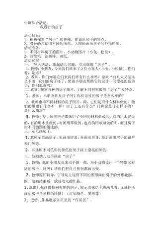 中班综合活动-我设计的房子