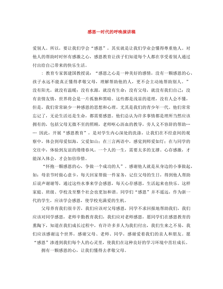 感恩—时代的呼唤演讲稿 _第1页
