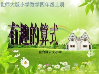 四年级上册《有趣的算式》