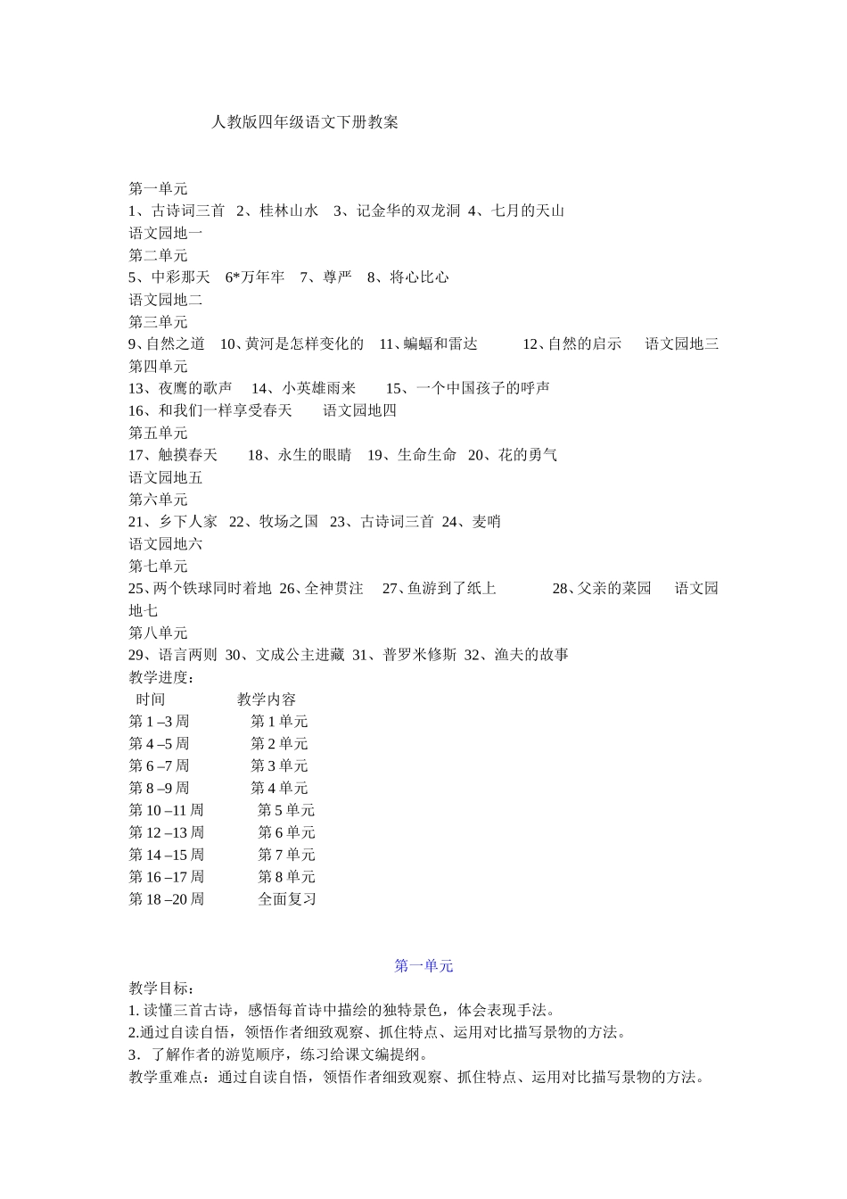 人教版四年级语文八册下册教案_第1页