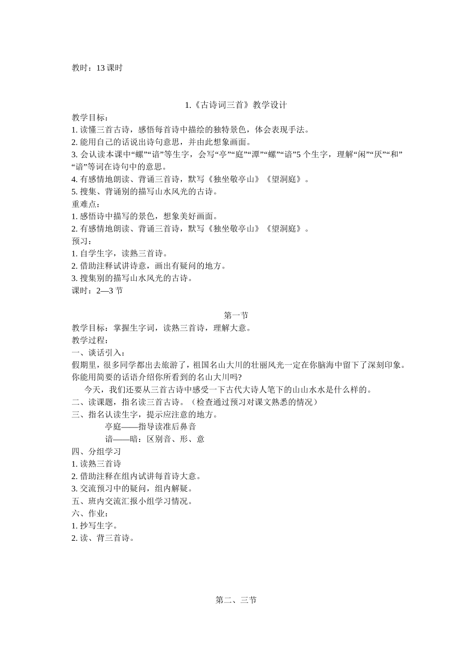 人教版四年级语文八册下册教案_第2页