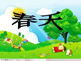 大班诗歌《春天》