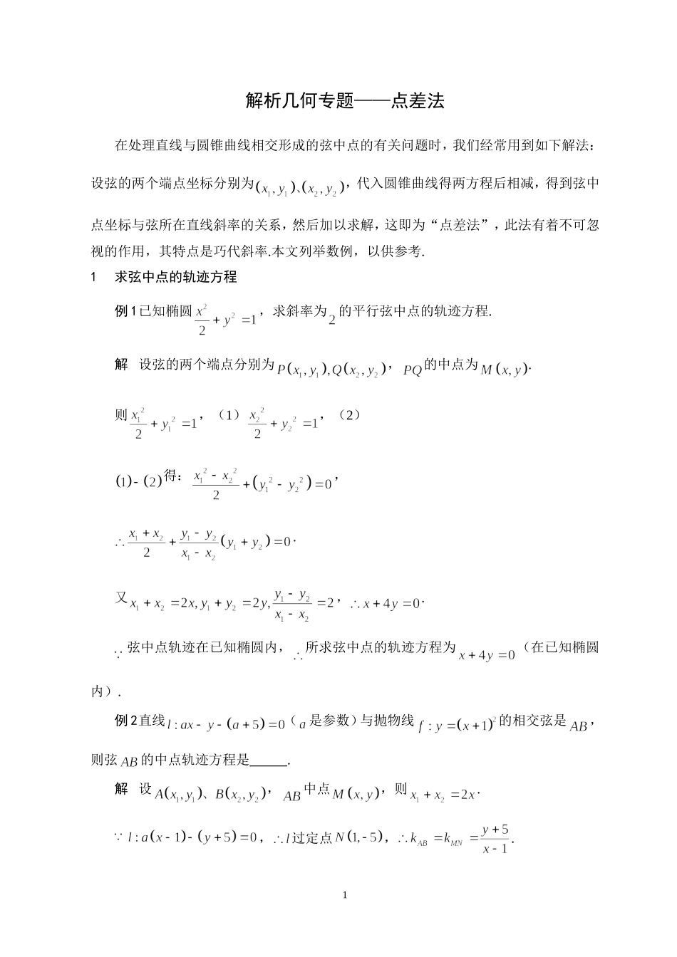 解析几何专题——点差法_第1页