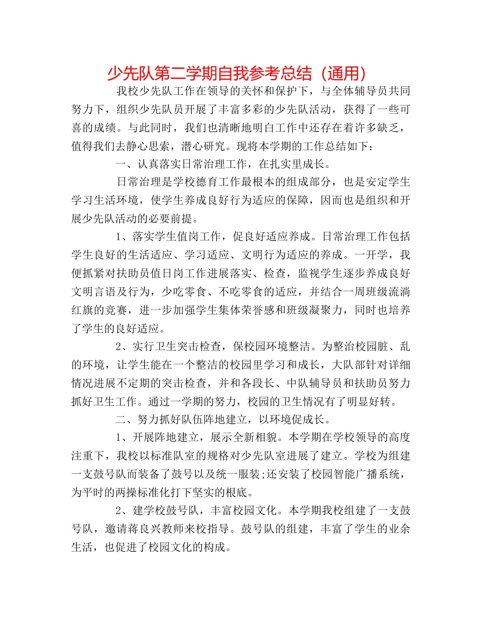 少先队第二学期自我参考总结（通用） _第1页