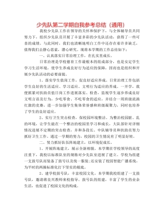 少先队第二学期自我参考总结（通用） 
