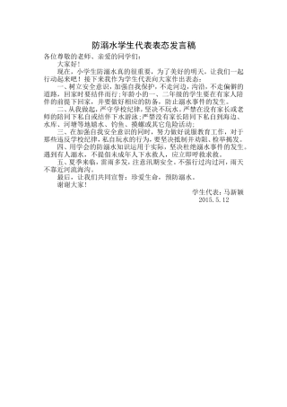 防溺水学生代表表态发言稿