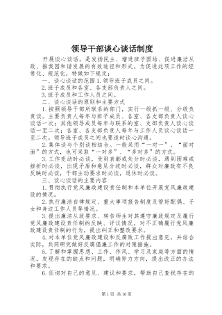 领导干部谈心谈话制度