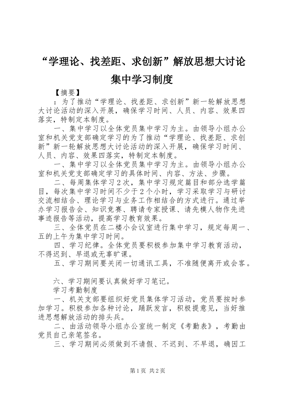 “学理论、找差距、求创新”解放思想大讨论集中学习制度_第1页