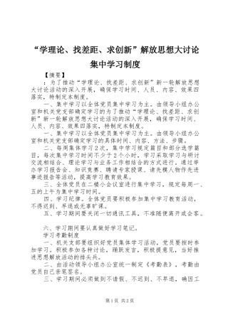 “学理论、找差距、求创新”解放思想大讨论集中学习制度