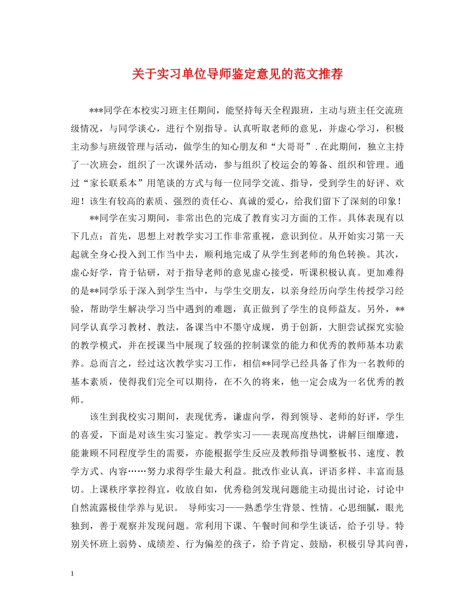 关于实习单位导师鉴定意见的范文推荐 _第1页