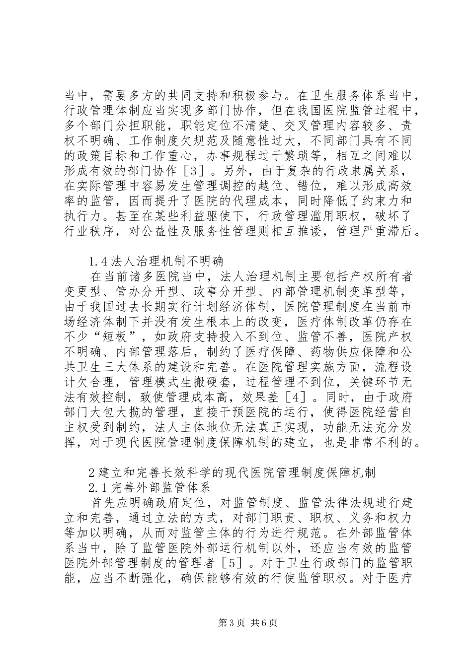 现代医院管理制度保障机制分析_第3页