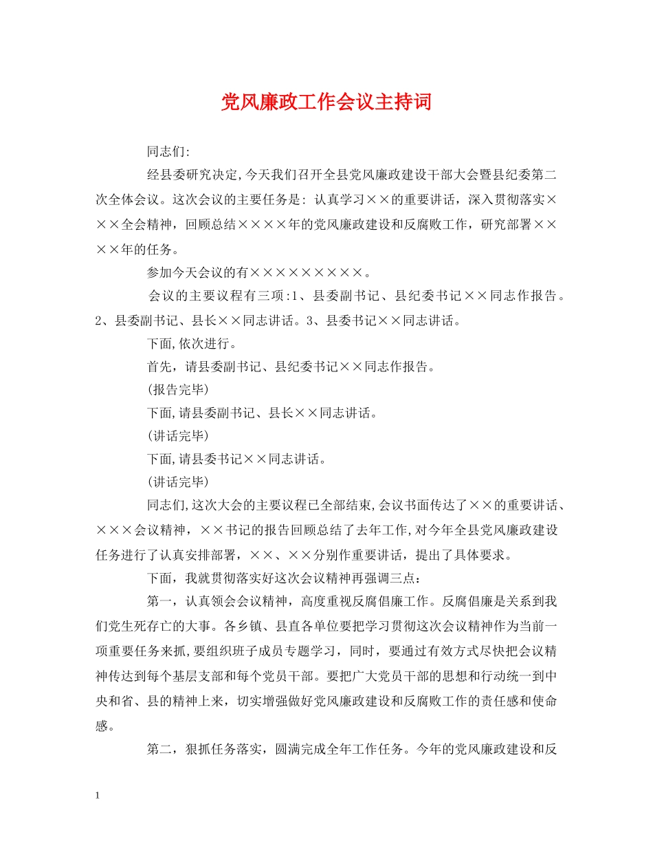 经典范文-党风廉政工作会议主持词 _第1页