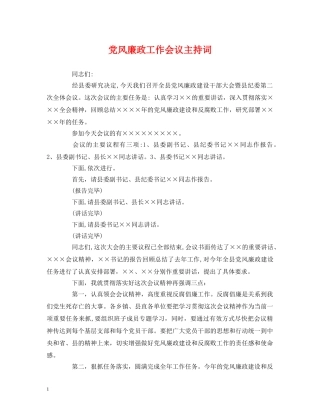 经典范文-党风廉政工作会议主持词 