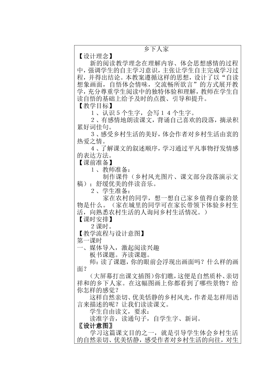 乡下人家教案 (3)_第1页