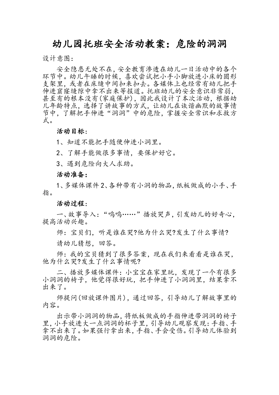 幼儿园托班安全活动教案_第1页