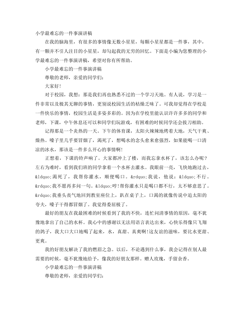 小学最难忘的一件事演讲稿 _第1页